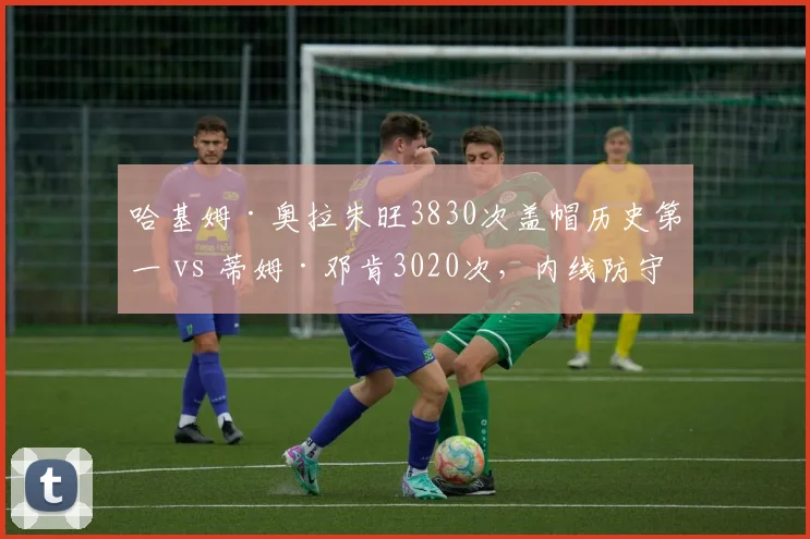 哈基姆·奥拉朱旺3830次盖帽历史第一 vs 蒂姆·邓肯3020次，内线防守屏障数据拆解